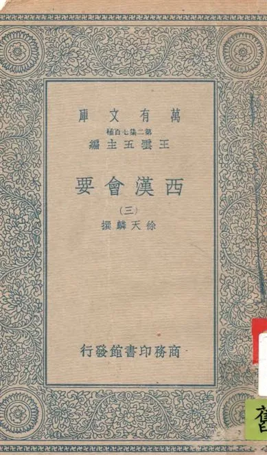 《西漢會要 七十卷 v.3》 作者:[(宋)]徐天麟撰 1935年  PDF下载-汉笺公版书