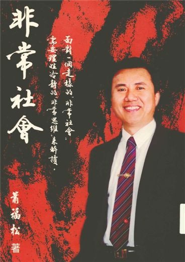 《非常社會》 作者:蕭福松作 2004年  PDF下载-汉笺公版书