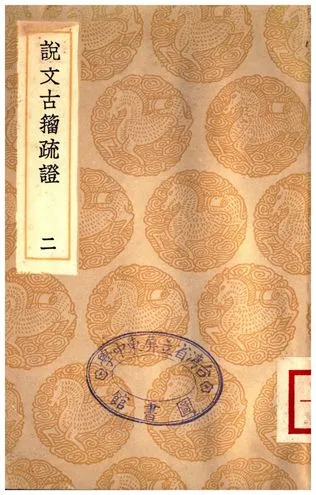 《說文古籀疏證(二)》 作者:莊述祖 1936年  PDF下载-汉笺公版书