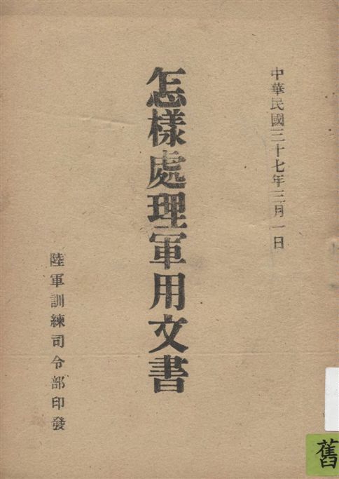 《怎樣處理軍用文書》 作者:[陸軍訓練司令部編] 1948年  PDF下载-汉笺公版书
