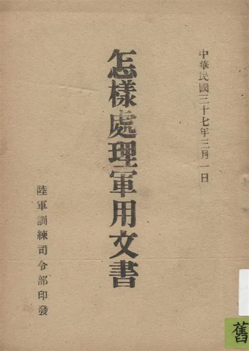 《怎樣處理軍用文書》 作者:[陸軍訓練司令部編] 1948年  PDF下载-汉笺公版书