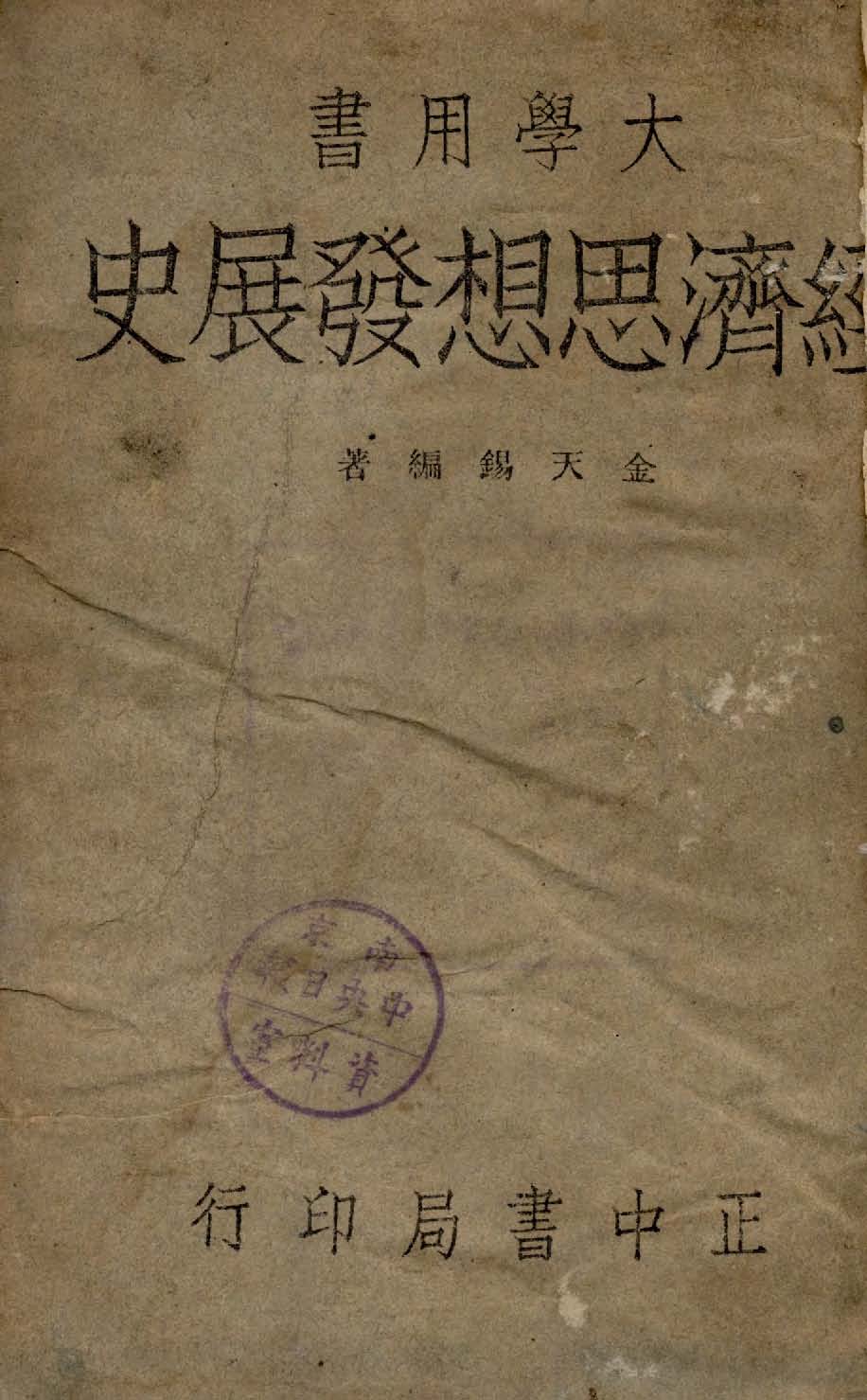 《經濟思想發展史》 作者:金天錫編著 1947年  PDF下载-汉笺公版书