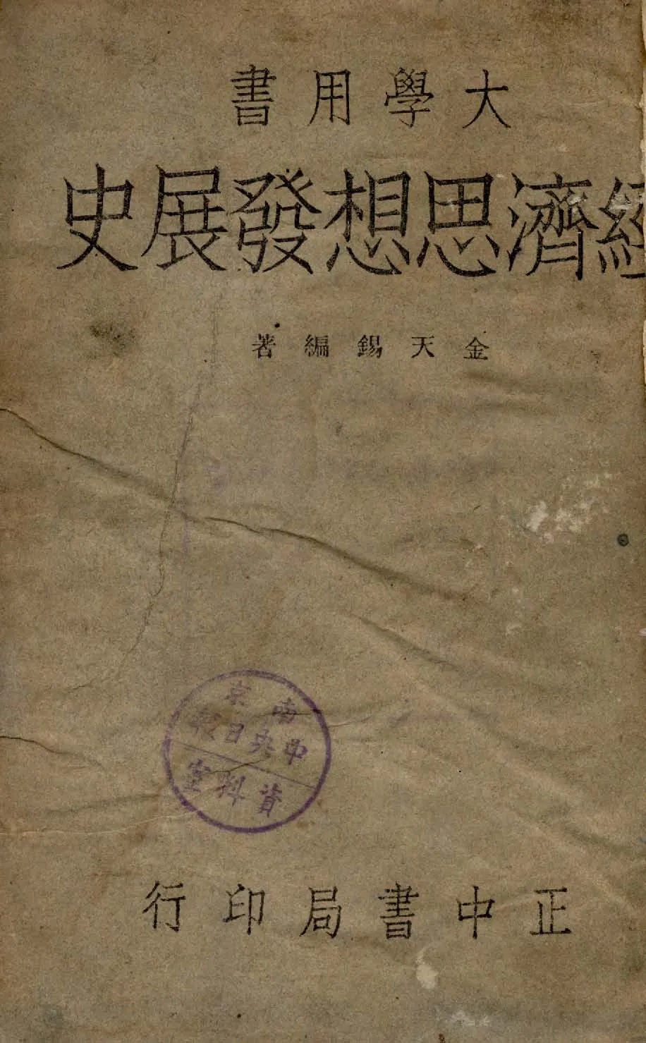 《經濟思想發展史》 作者:金天錫編著 1947年  PDF下载-汉笺公版书