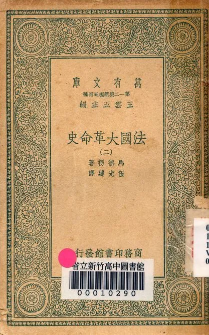 法國大革命史 v.7124-2 1939年 作者:馬德楞著; 伍光建譯 PDF下载-汉笺公版书