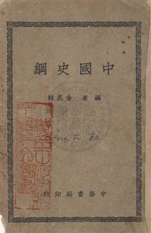 《中國史綱》 作者:金兆梓編著 民37.02年  PDF下载-汉笺公版书