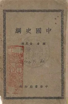 《中國史綱》 作者:金兆梓編著 民37.02年  PDF下载-汉笺公版书