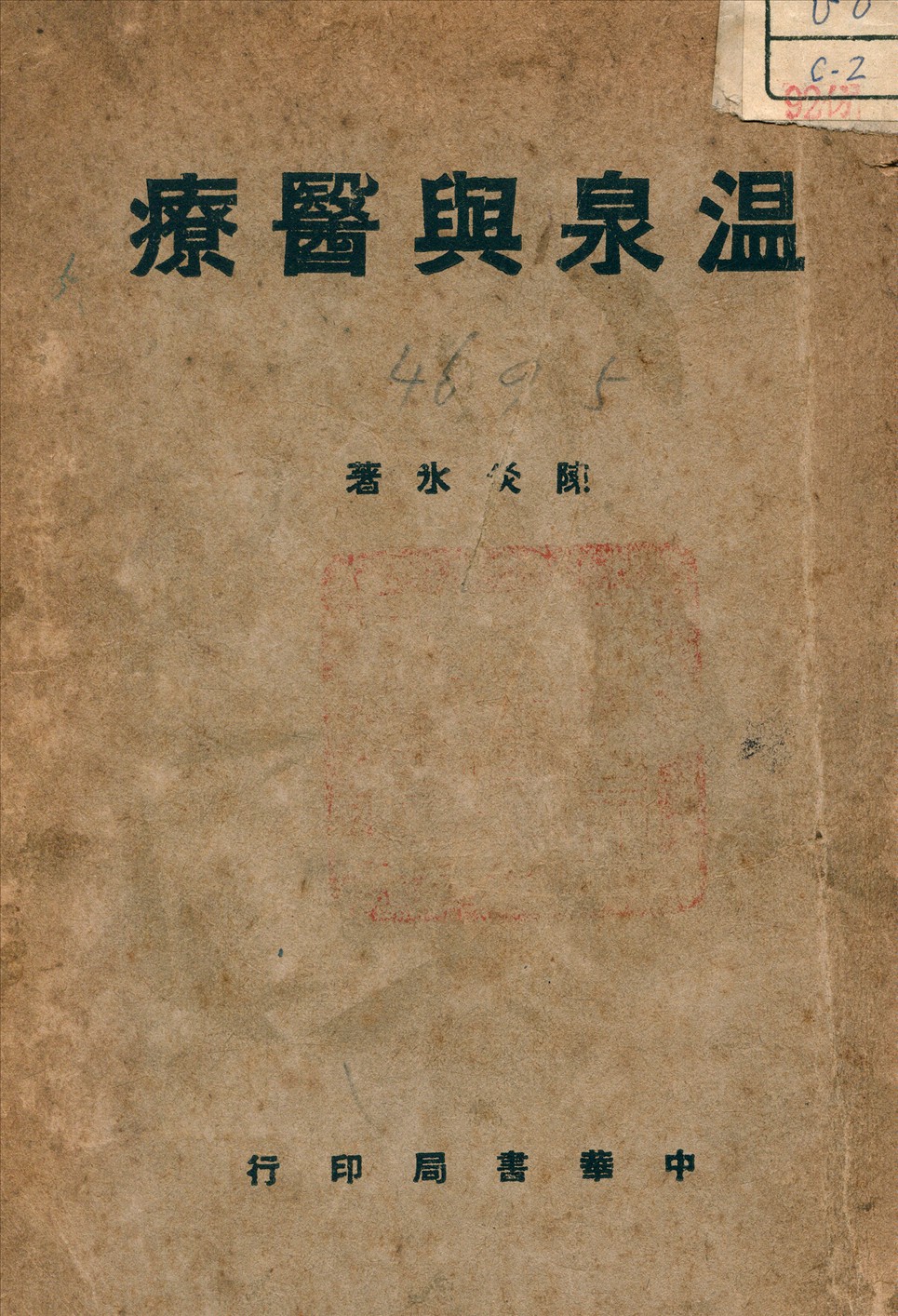《溫泉與醫療》 作者:陳炎水 編 1940年  PDF下载-汉笺公版书