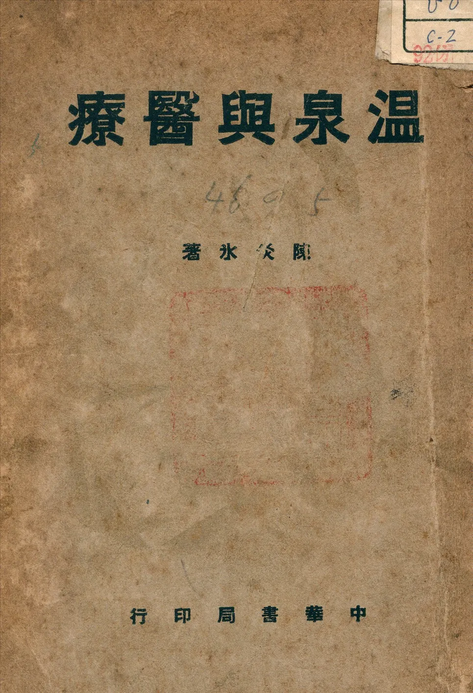 《溫泉與醫療》 作者:陳炎水 編 1940年  PDF下载-汉笺公版书