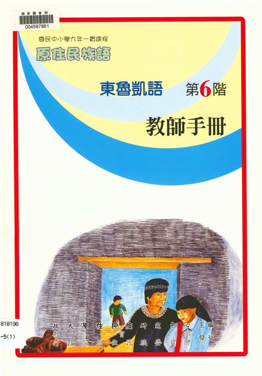 《東魯凱語教師手冊 v.6》 作者:政治大學原住民族語言教育文化研究中心編輯 2006年  PDF下载-汉笺公版书