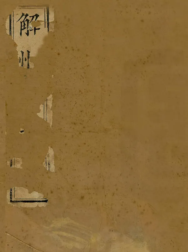 汉笺公版电子书下载