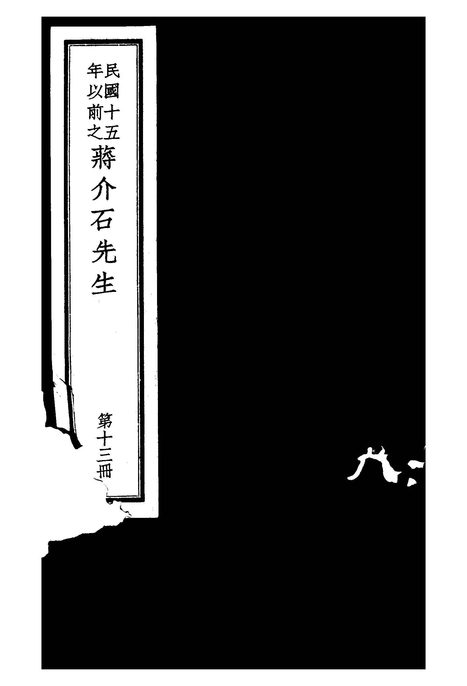 民國十五年以前之蔣介石先生 v.13  1936年 作者:毛思誠編 PDF下载-汉笺公版书