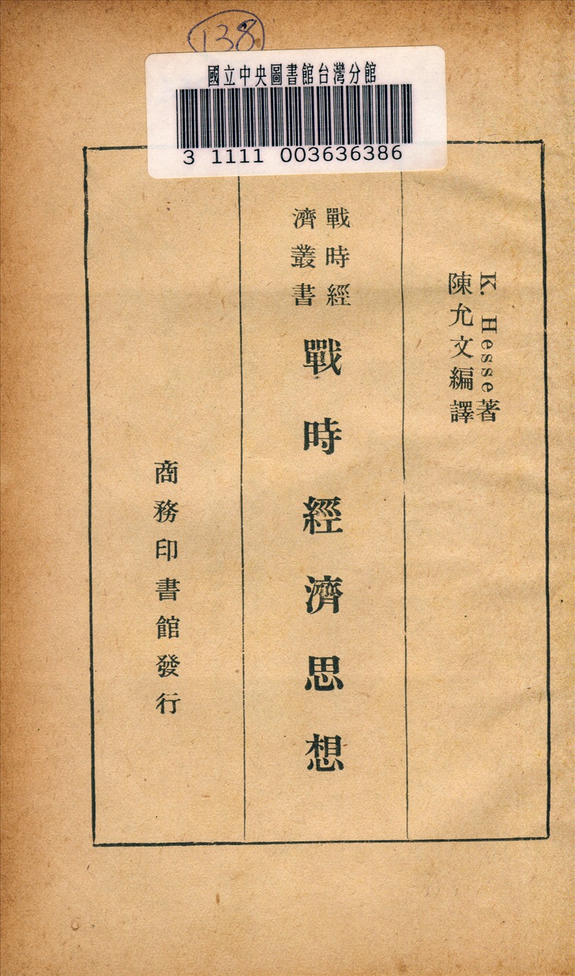 《戰時經濟思想》 作者:Hesse K.著 1938年  PDF下载-汉笺公版书