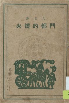 《火燒的都門》 作者:無名氏著 民36.09[1947.09]年  PDF下载-汉笺公版书