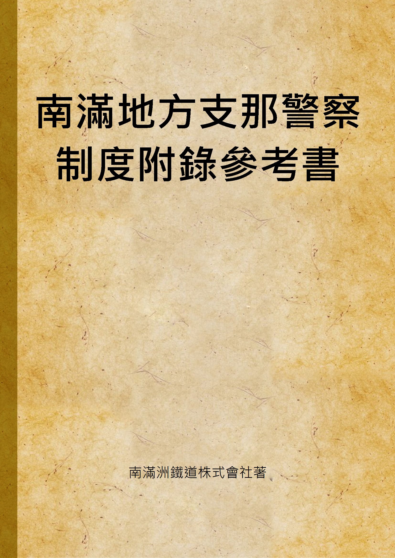 《南滿地方支那警察制度附錄參考書》 作者:南滿洲鐵道株式會社著 1915年  PDF下载-汉笺公版书