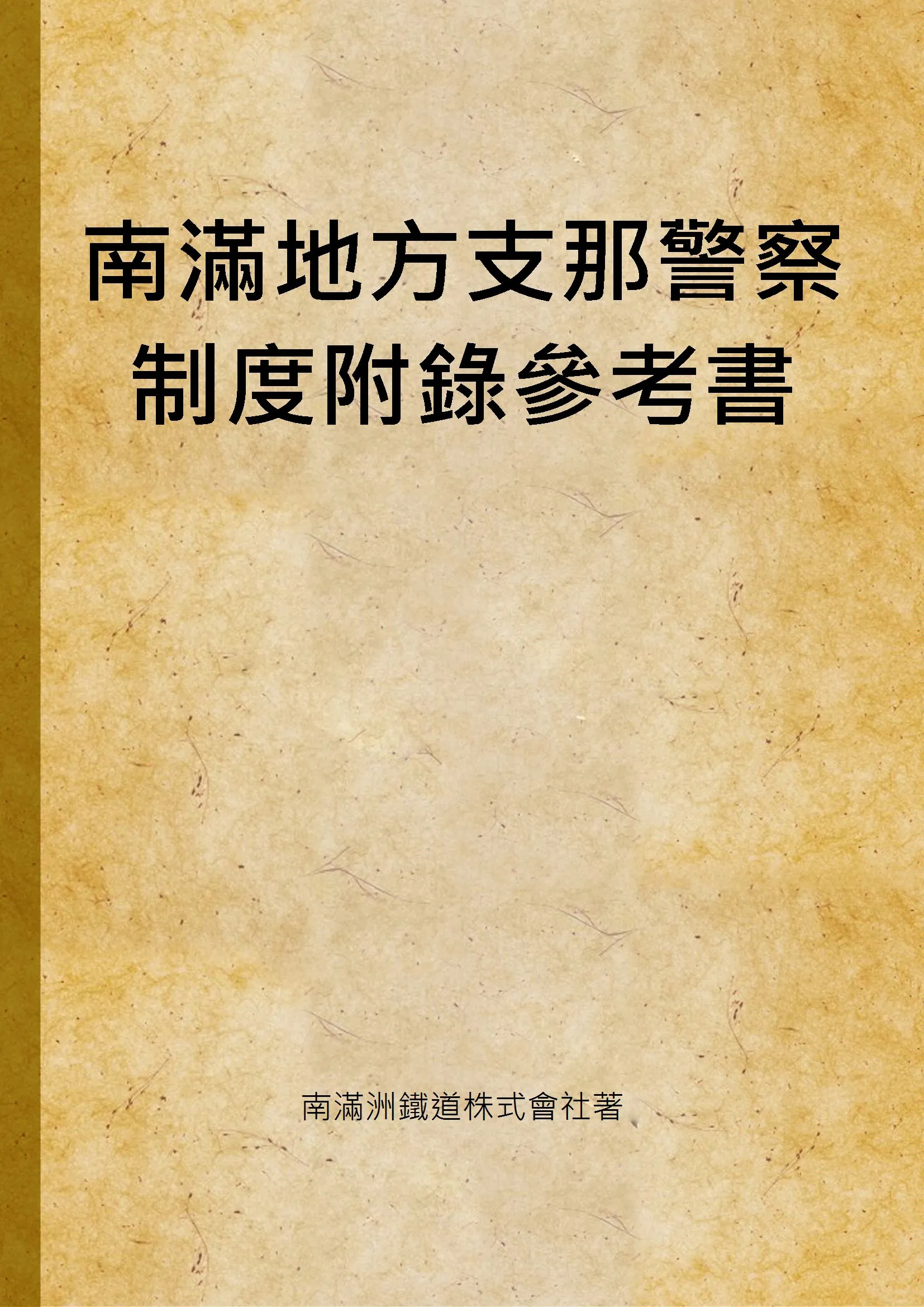 《南滿地方支那警察制度附錄參考書》 作者:南滿洲鐵道株式會社著 1915年  PDF下载-汉笺公版书