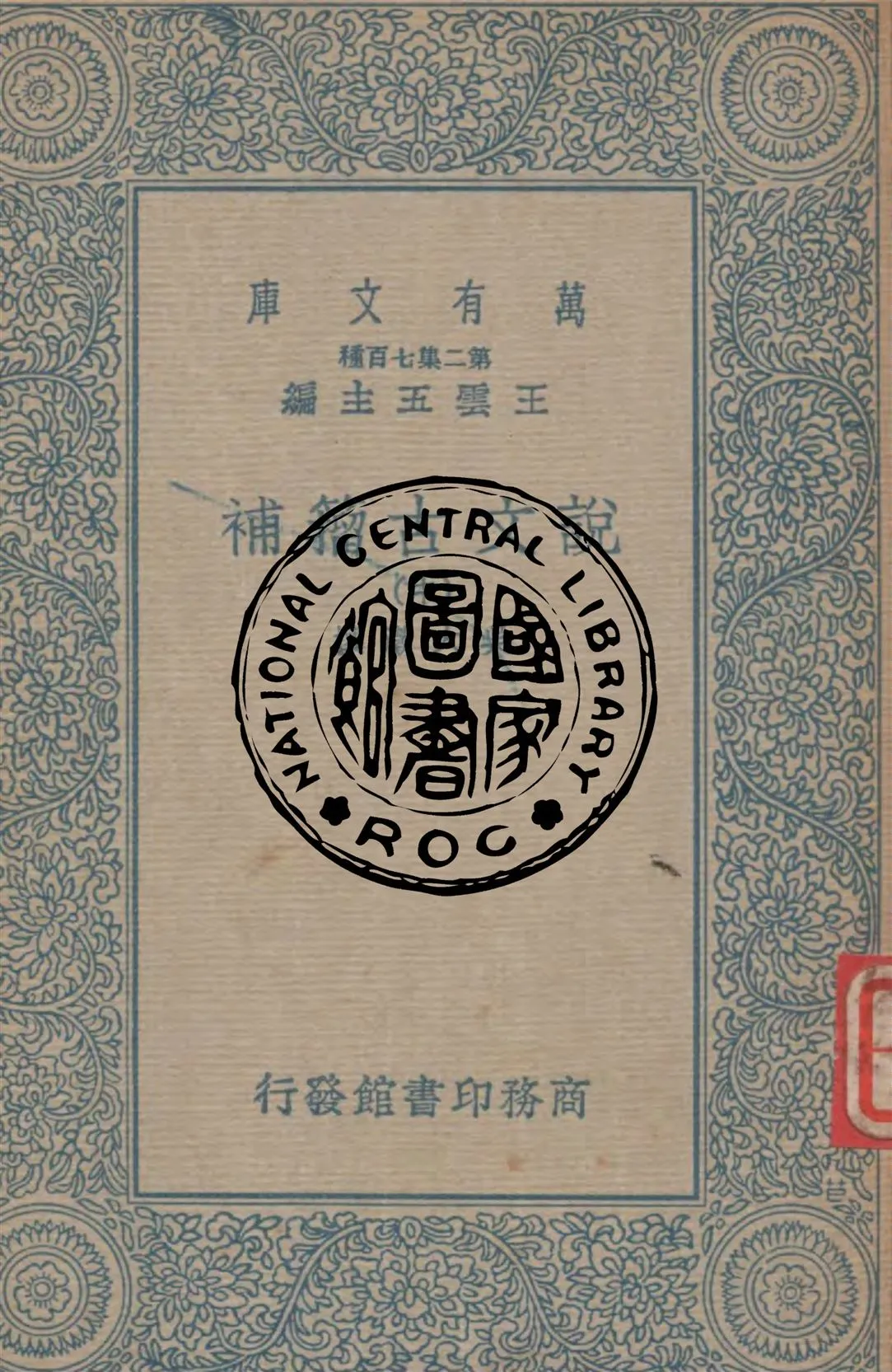 《說文古籀補 v.2》 作者:吳大澂撰 1936年  PDF下载-汉笺公版书