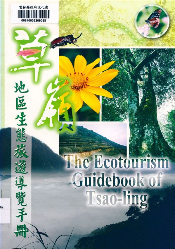 《草嶺地區生態旅遊導覽手冊》 作者:張榮味 2004年  PDF下载-汉笺公版书