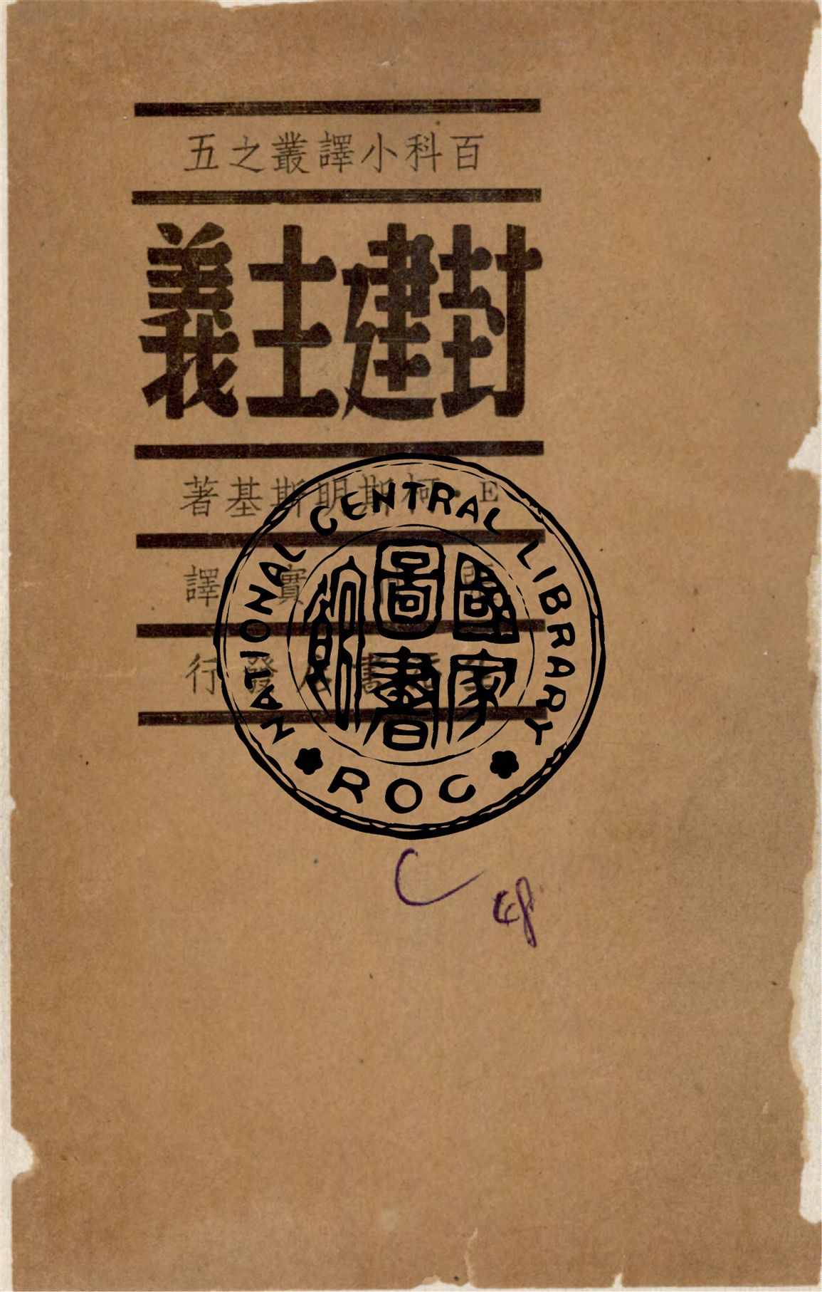 《封建主義》 作者:E.柯斯明斯基著 ; 張仲實譯 1938年  PDF下载-汉笺公版书