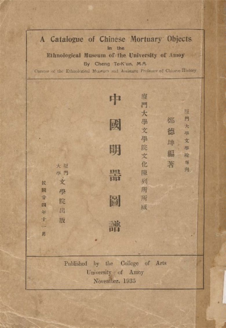 《中國明器圖譜》 作者:鄭德坤編 1935年  PDF下载-汉笺公版书