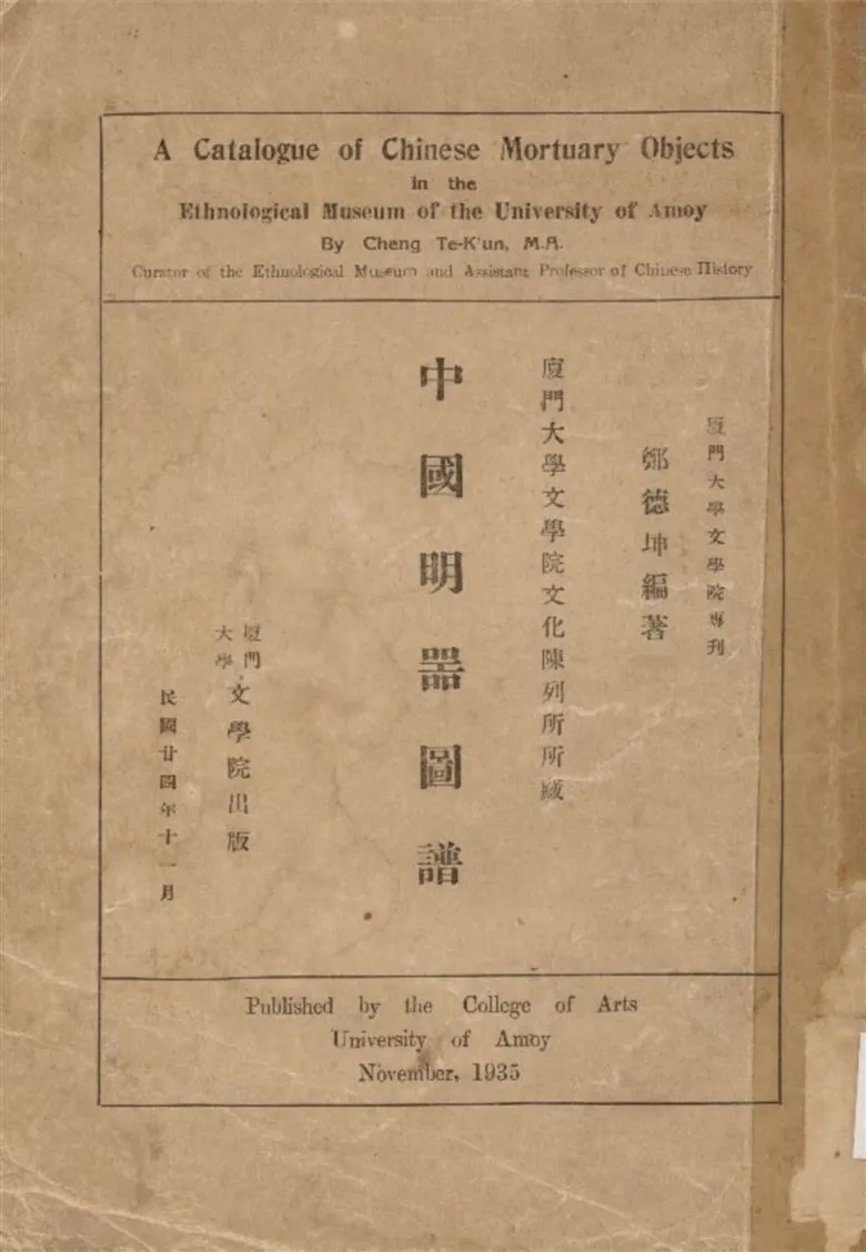 《中國明器圖譜》 作者:鄭德坤編 1935年  PDF下载-汉笺公版书