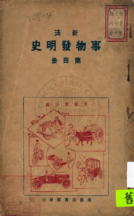 《新法事物發明史》 作者:趙宗預編纂 1923年  PDF下载-汉笺公版书