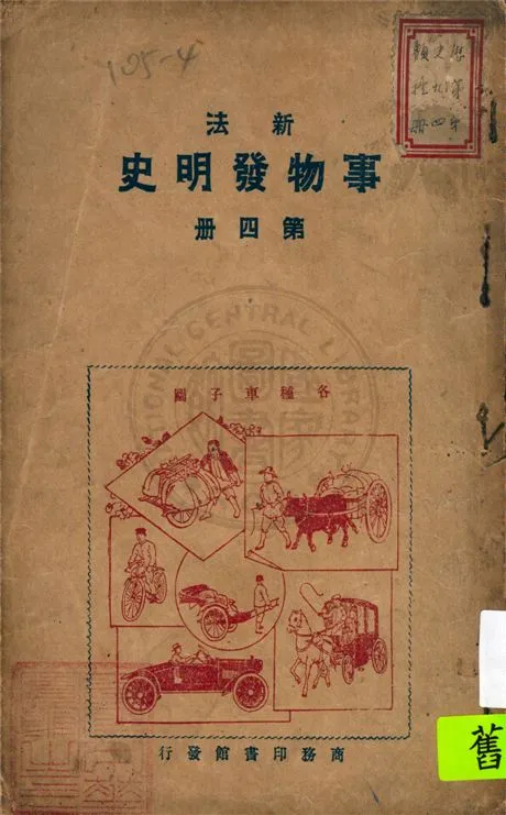 《新法事物發明史》 作者:趙宗預編纂 1923年  PDF下载-汉笺公版书