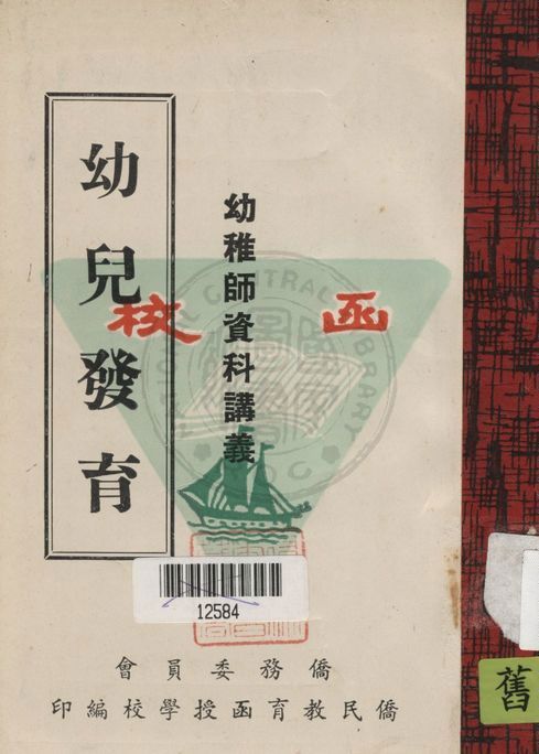 《幼兒發育》 作者:鍾佩瓊編撰 19uu年  PDF下载-汉笺公版书