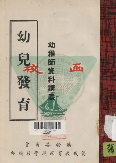 《幼兒發育》 作者:鍾佩瓊編撰 19uu年  PDF下载-汉笺公版书