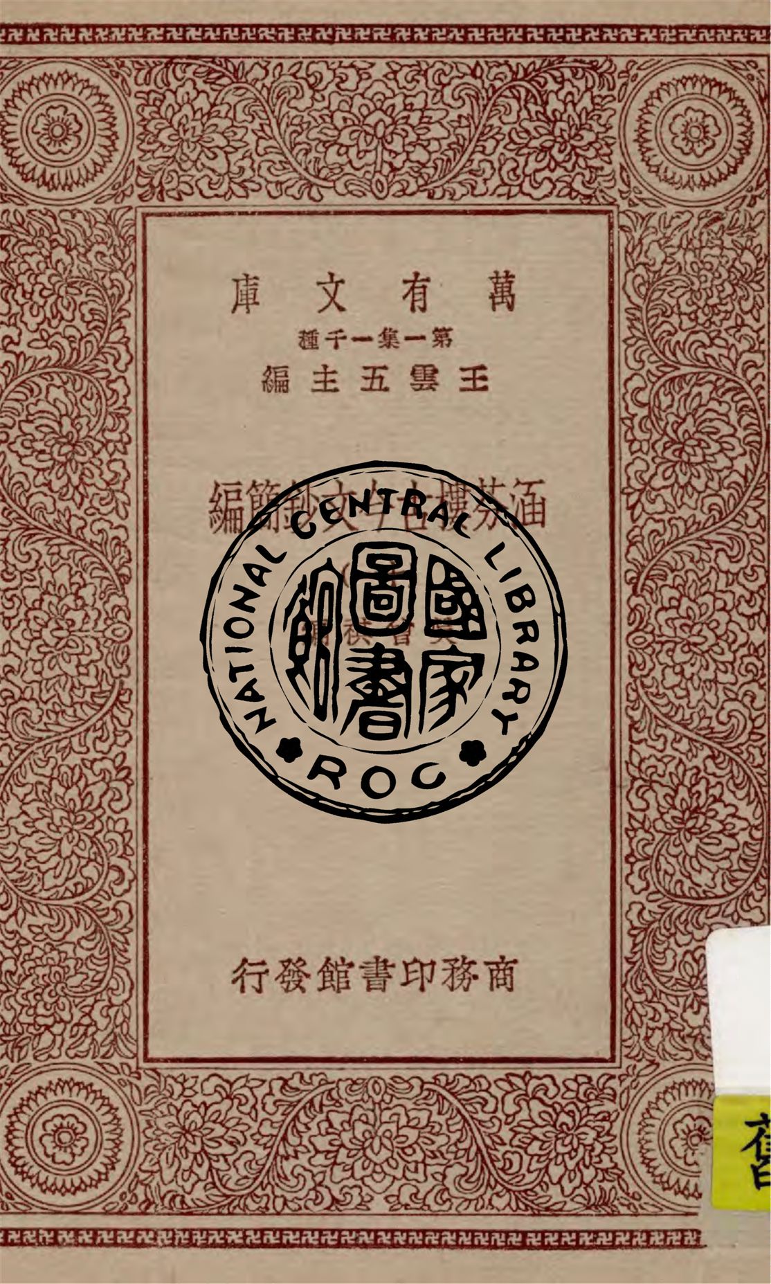 《涵芬樓古今文鈔簡編 v.11》 作者:吳曾祺編 1929年  PDF下载-汉笺公版书