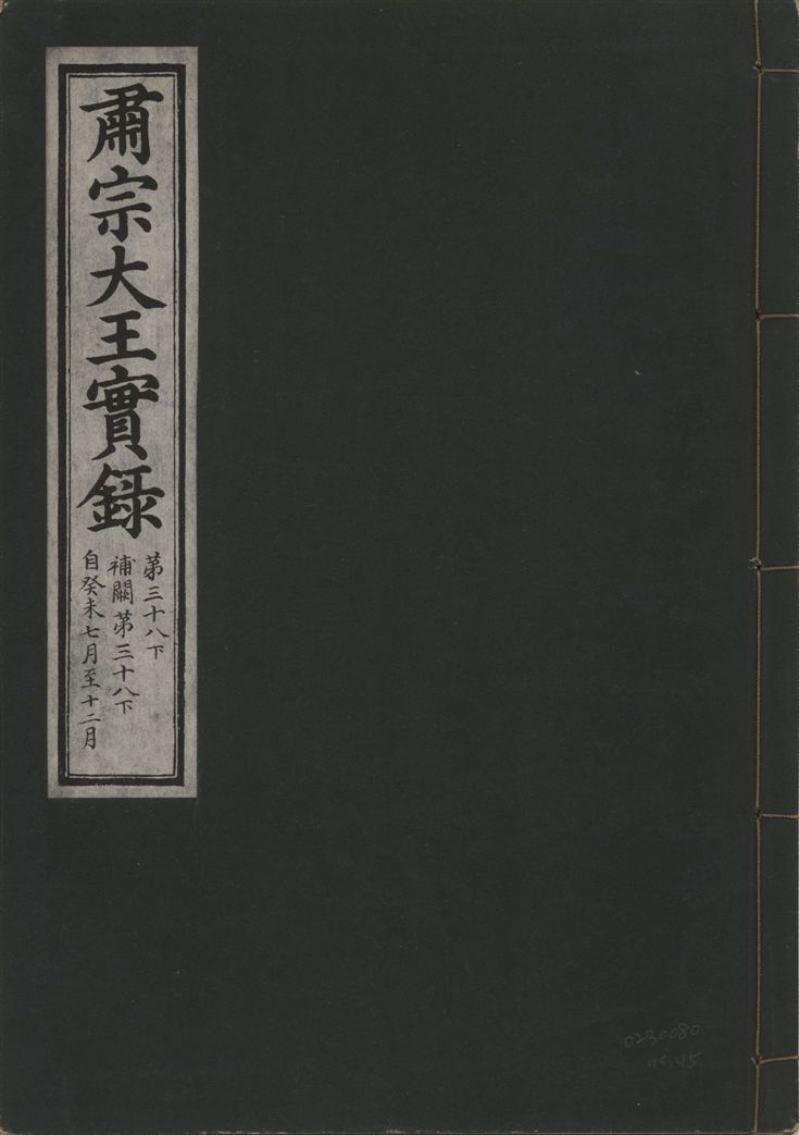 《肅宗大王實錄 v.22 no.45》 作者:著者不詳 1932年  PDF下载-汉笺公版书