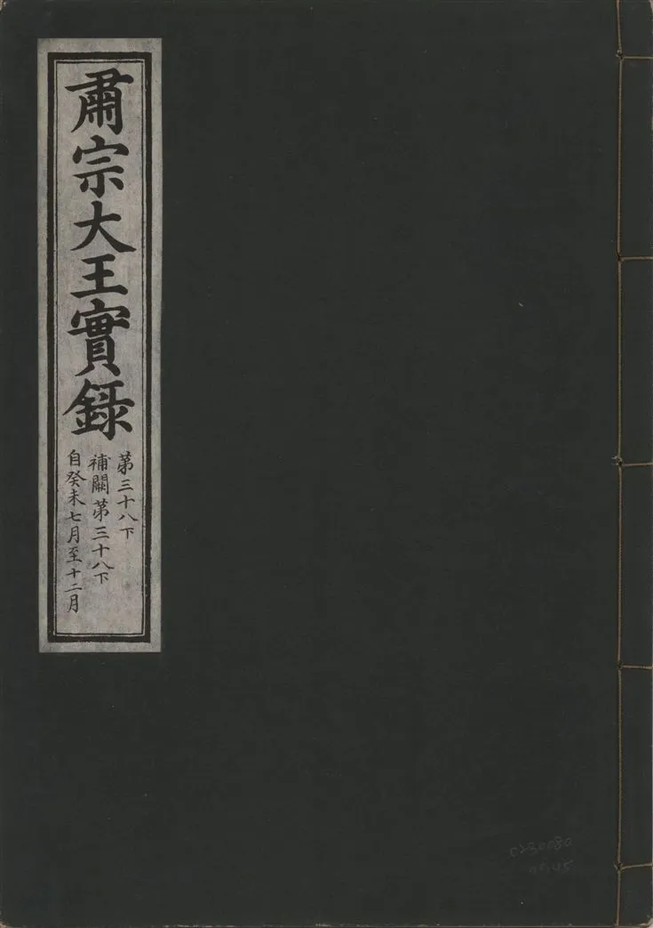 《肅宗大王實錄 v.22 no.45》 作者:著者不詳 1932年  PDF下载-汉笺公版书