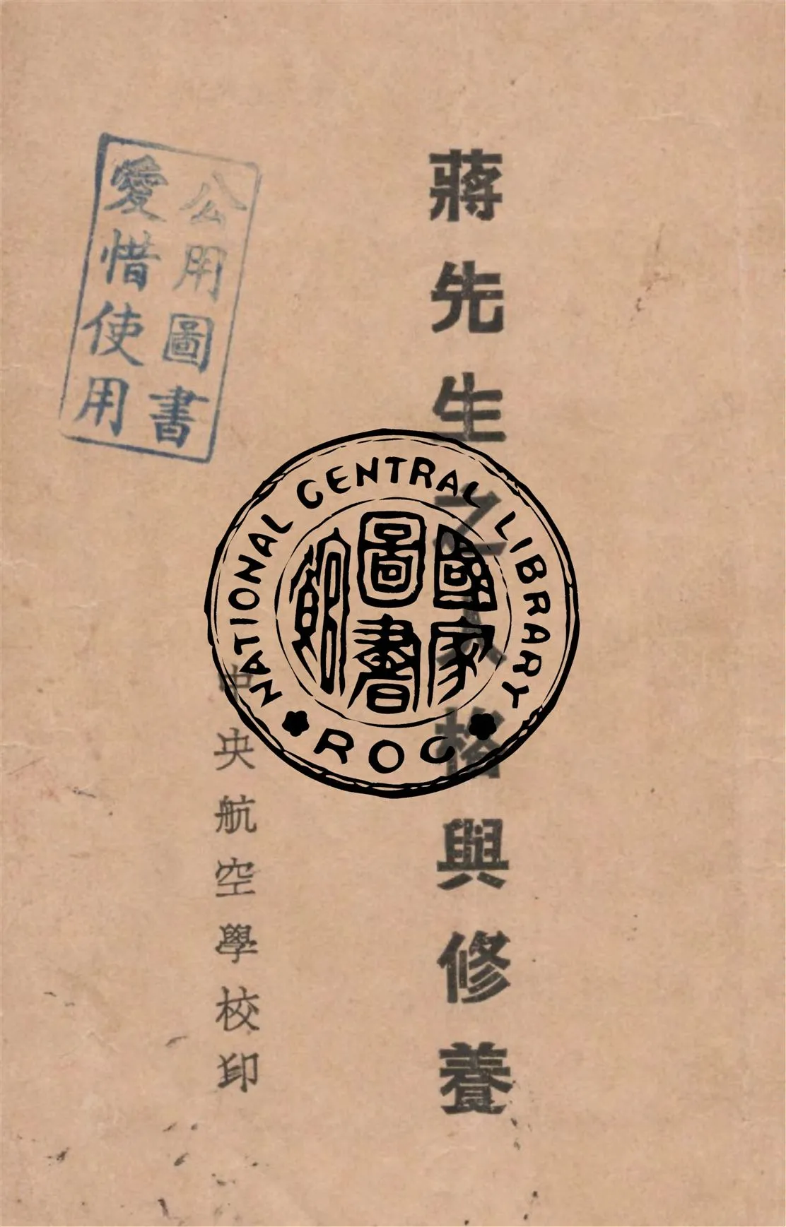 《蔣先生之人格與修養》 作者:張志中講述 1936年  PDF下载-汉笺公版书