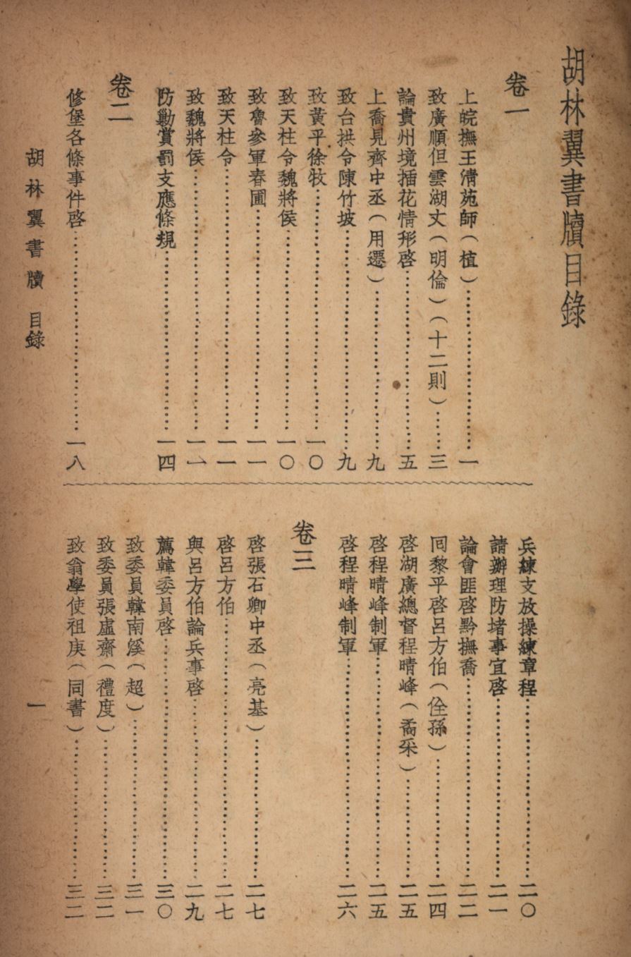 《胡林翼集中》 作者:沈卓然,朱晉材重編; 1936年  PDF下载-汉笺公版书