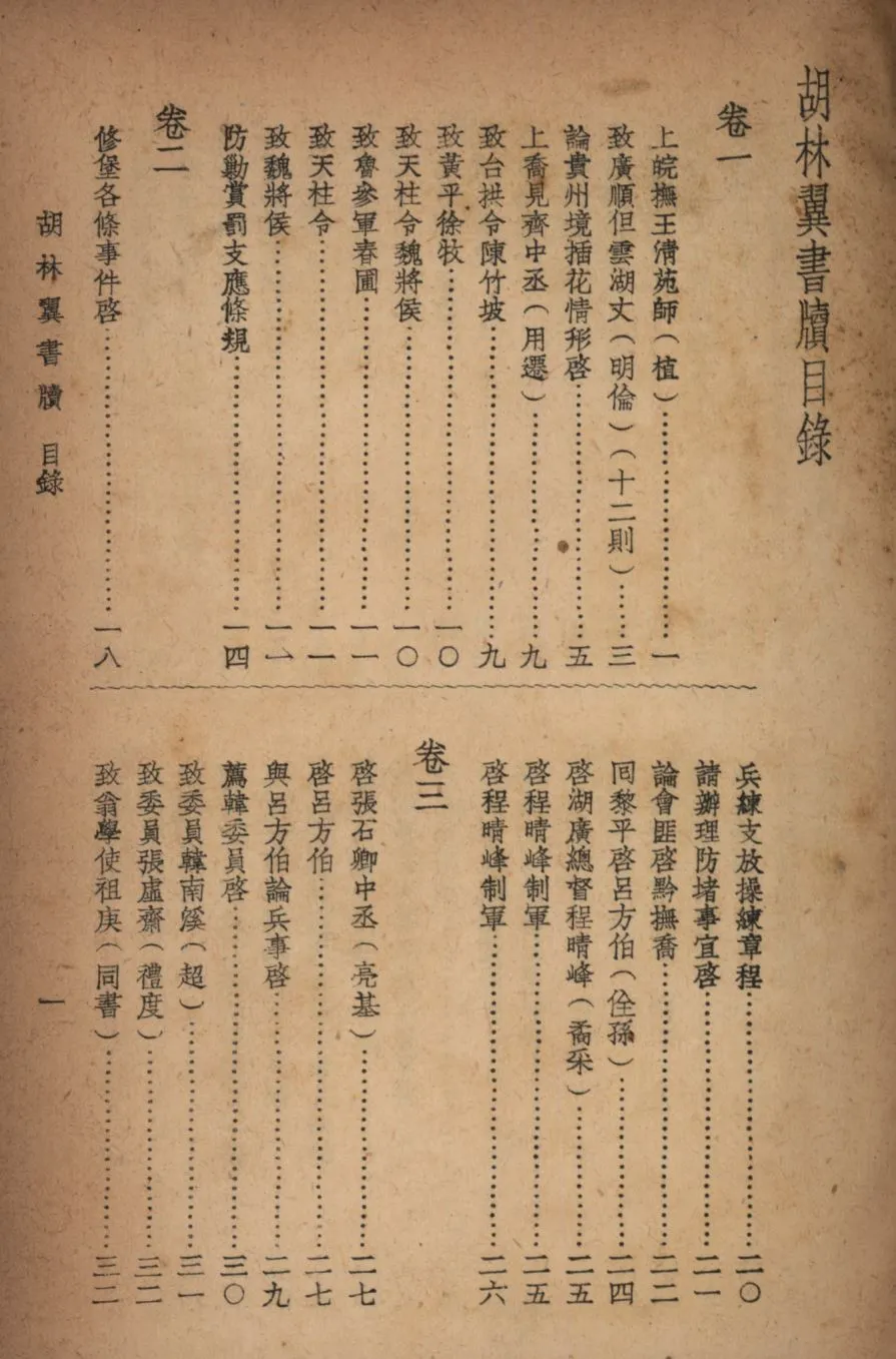 《胡林翼集中》 作者:沈卓然,朱晉材重編; 1936年  PDF下载-汉笺公版书
