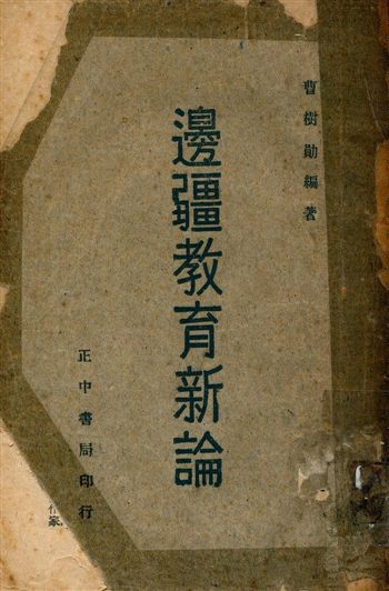 《邊疆敎育新論》 作者:曹樹勛編著 1945年  PDF下载-汉笺公版书