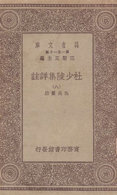 《杜少陵集詳註 v.8》 作者:[(唐)杜甫撰] ; 仇兆驁註 19--?年  PDF下载-汉笺公版书