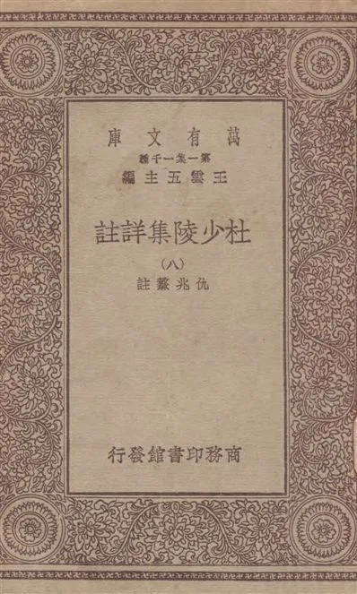 《杜少陵集詳註 v.8》 作者:[(唐)杜甫撰] ; 仇兆驁註 19--?年  PDF下载-汉笺公版书