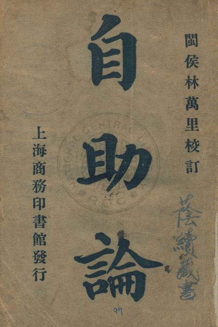 《自助論》 作者:商務印書館編輯所編纂 1923年  PDF下载-汉笺公版书
