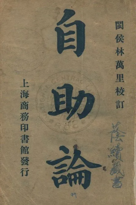 《自助論》 作者:商務印書館編輯所編纂 1923年  PDF下载-汉笺公版书