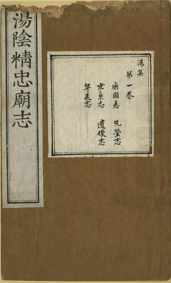 《湯陰精忠廟志》编撰：张应登 清[1644-1911] PDF下载-汉笺公版书