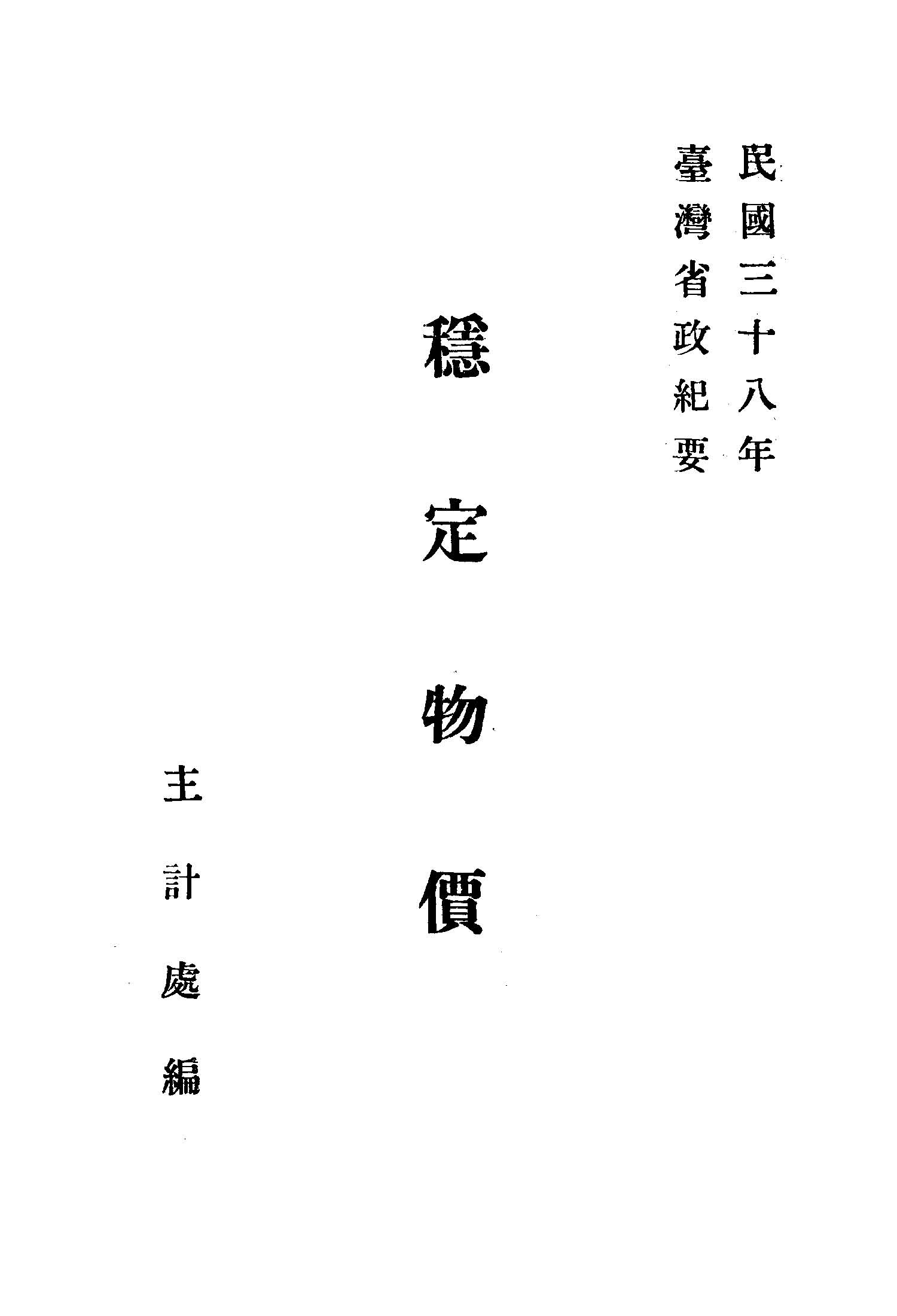 《穩定物價》 作者:臺灣省政府主計處編 1949年  PDF下载-汉笺公版书