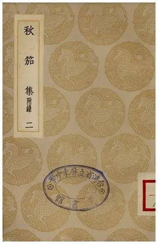 《秋茄集(二)》 作者:吳兆騫 1935年  PDF下载-汉笺公版书