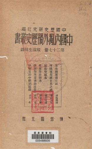《中國內亂外禍歷史叢書 v.27》 作者:程演生, 李季, 王獨清主編 1936年  PDF下载-汉笺公版书