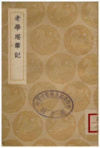 《老學庵筆記》 作者:陸游 1936年  PDF下载-汉笺公版书
