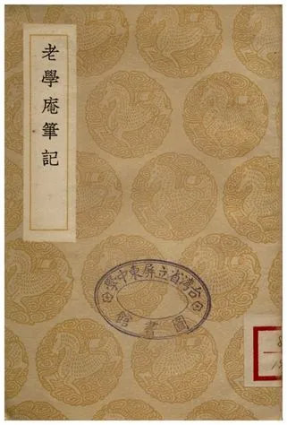 《老學庵筆記》 作者:陸游 1936年  PDF下载-汉笺公版书