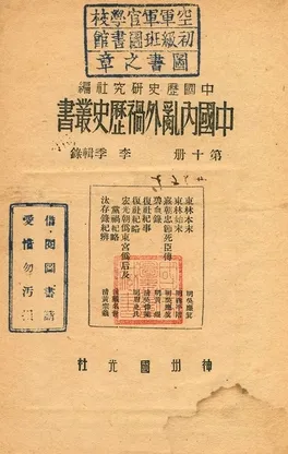 《中國內亂外禍歷史叢書 v.10》 作者:程演生, 李季, 王獨清主編 1936年  PDF下载-汉笺公版书