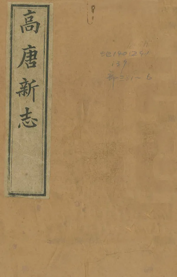 《高唐州志》编撰：周家齐 清光緒33年[1907] PDF下载-汉笺公版书