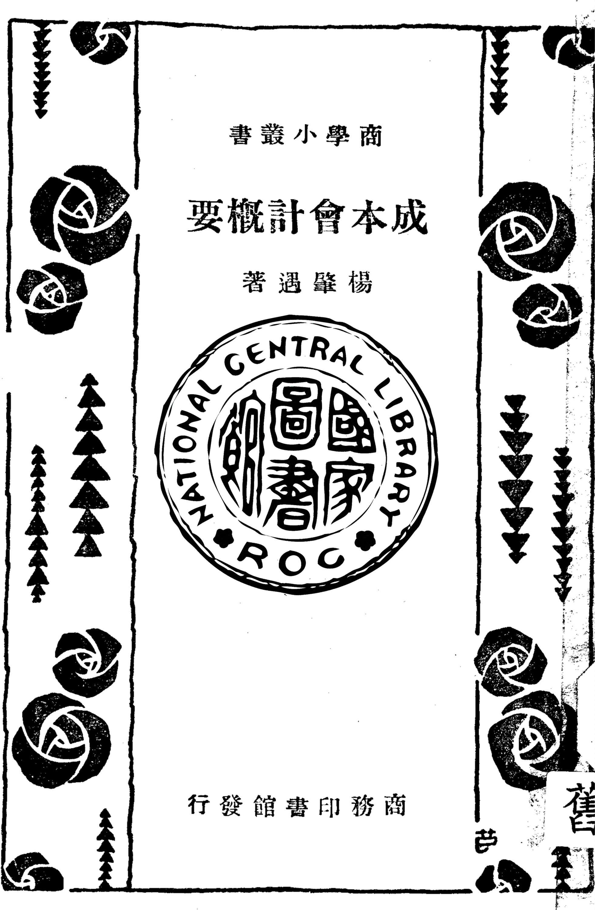 《成本會計概要》 作者:楊肇遇撰 1934年  PDF下载-汉笺公版书