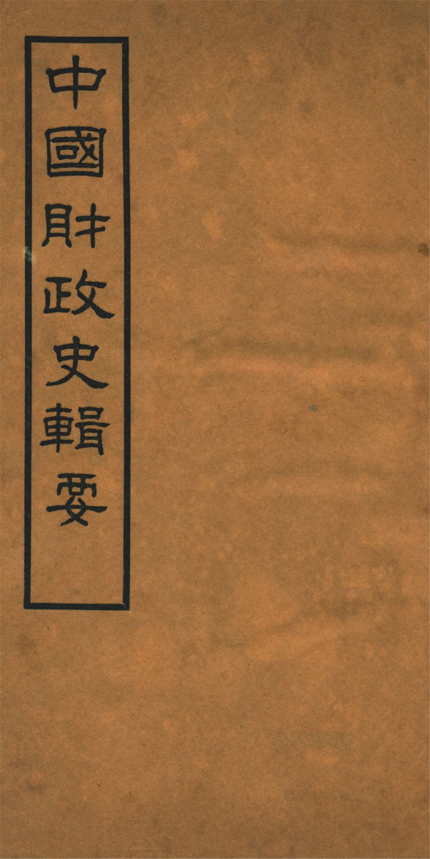 《中國財政史輯要 四十卷 v.4》 作者:楊志濂纂 1936年  PDF下载-汉笺公版书