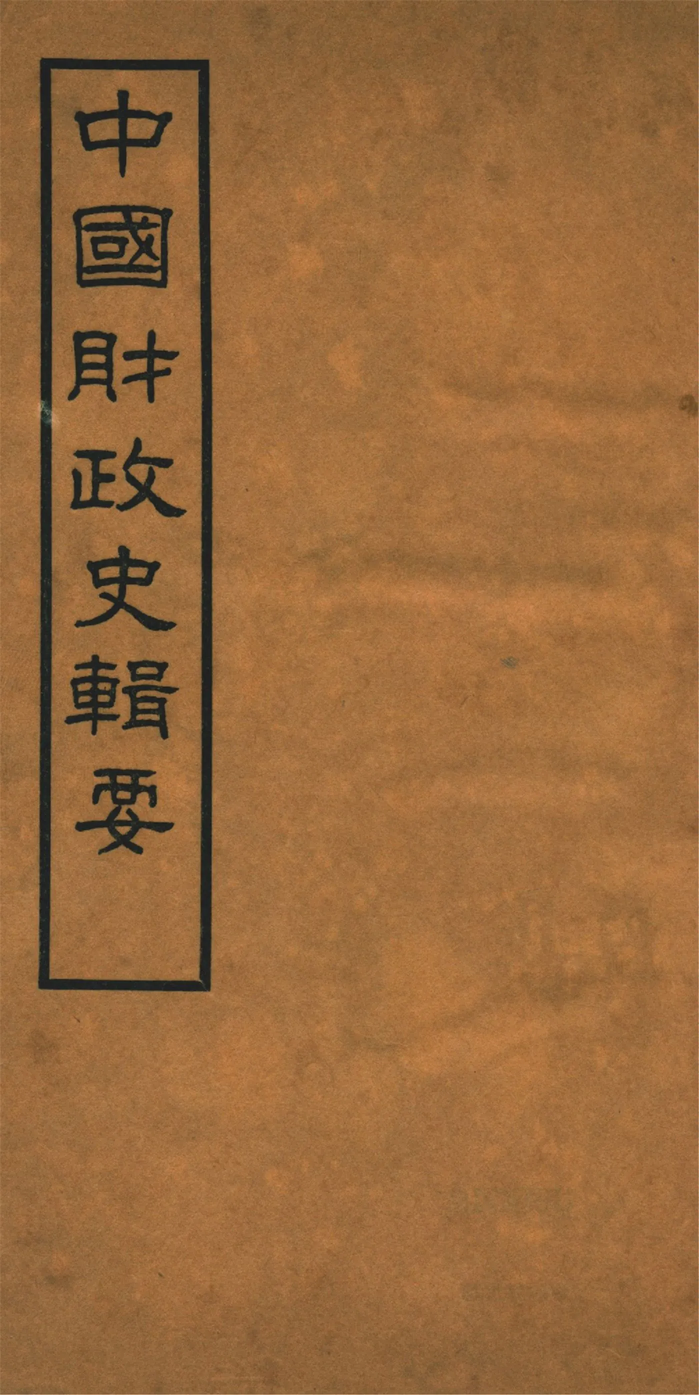 《中國財政史輯要 四十卷 v.4》 作者:楊志濂纂 1936年  PDF下载-汉笺公版书